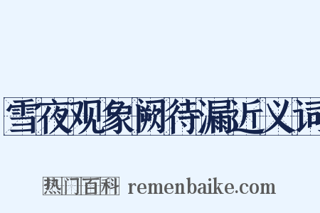 雪夜观象阙待漏近义词是什么意思的图片
